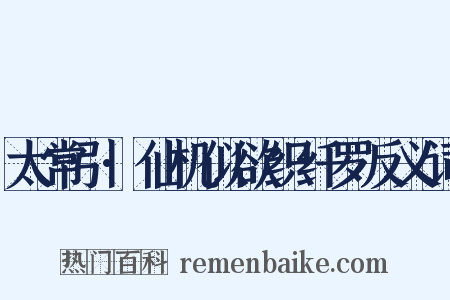 太常引·仙机似欲织纤罗反义词是什么意思的图片